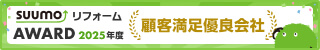 SUUMO リフォーム顧客満足優良会社2025年度
