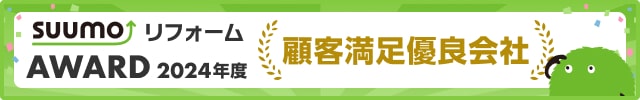 SUUMO リフォーム顧客満足優良会社2024年度